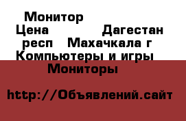 Монитор Samsung 940N › Цена ­ 3 000 - Дагестан респ., Махачкала г. Компьютеры и игры » Мониторы   